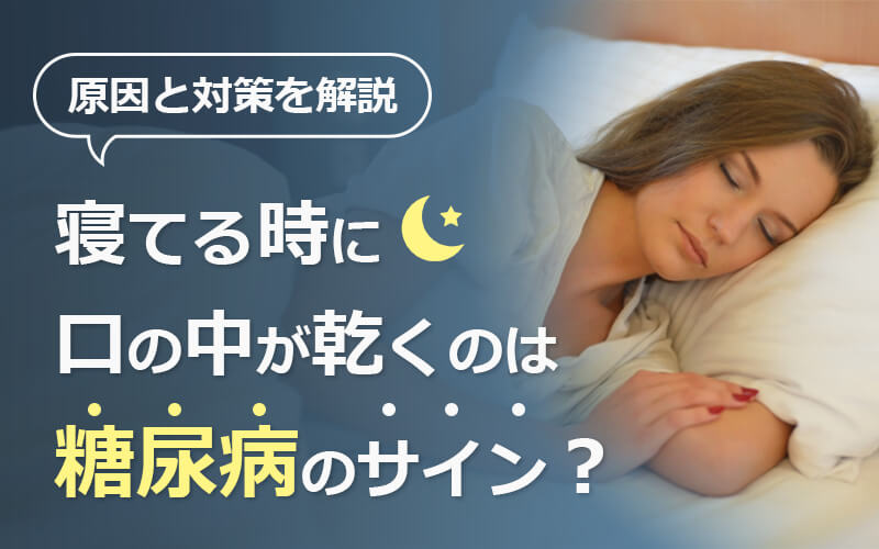 寝てる時に口の中が乾くのは糖尿病のサイン？原因と対策を解説