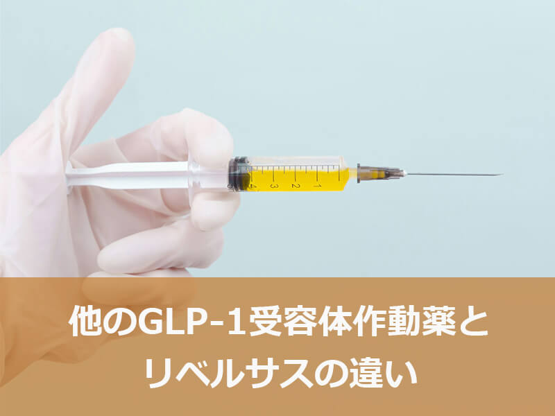 他のGLP-1受容体作動薬とリベルサスの違い