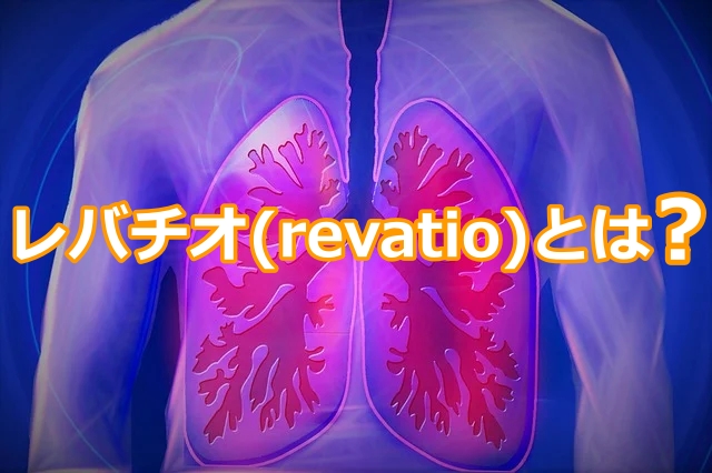 レバチオ(revatio)：肺動脈性肺高血圧症治療薬